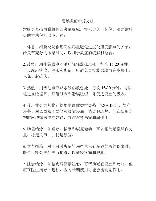 滑膜炎的治疗方法