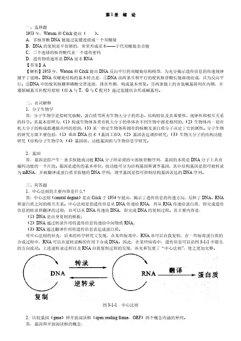 朱玉贤现代分子生物学第4版考研知识点过关题目练习题集