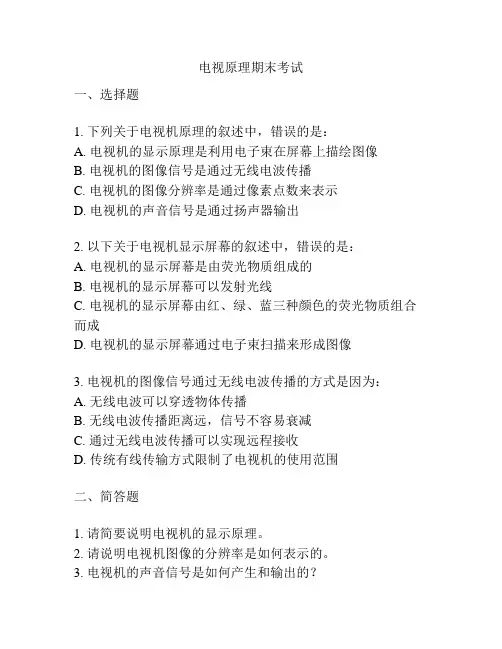 电视原理期末考试