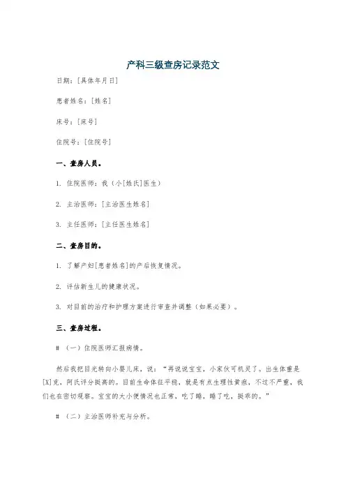 产科三级查房记录范文