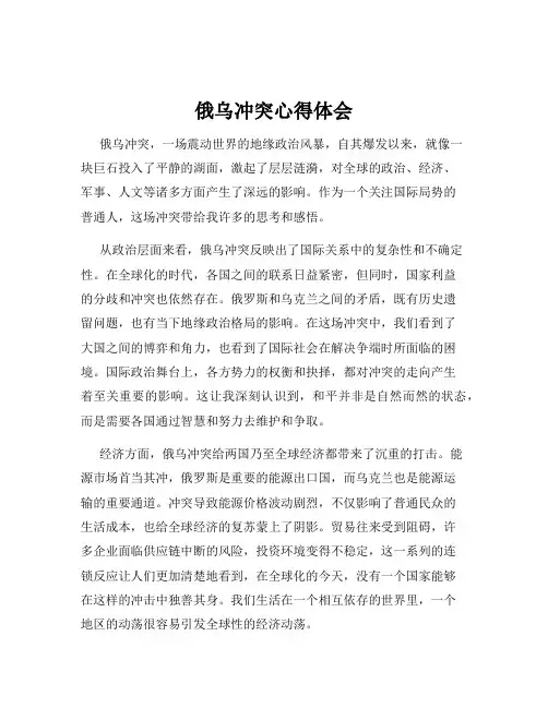 俄乌冲突心得体会