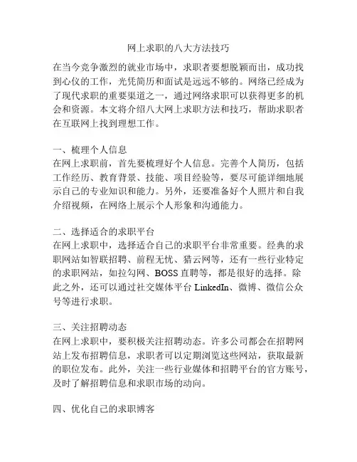 网上求职的八大方法技巧
