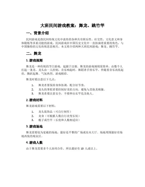大班民间游戏教案：舞龙、跳竹竿