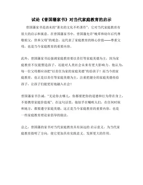 试论《曾国藩家书》对当代家庭教育的启示