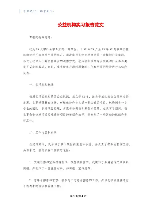 公益机构实习报告范文