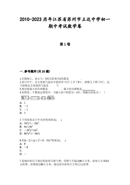 2010-2023历年江苏省苏州市立达中学初一期中考试数学卷