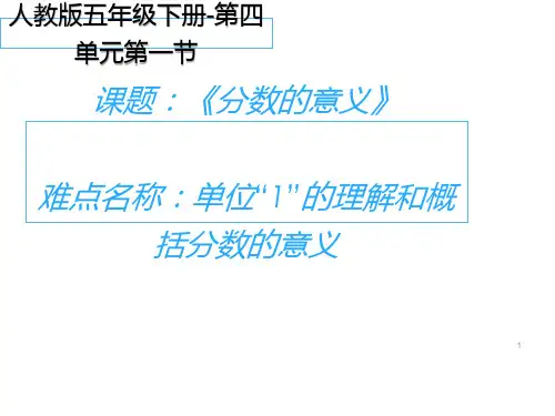 人教版《分数的意义》(完美版)PPT课件5