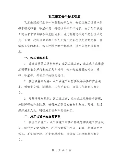 瓦工施工安全技术交底
