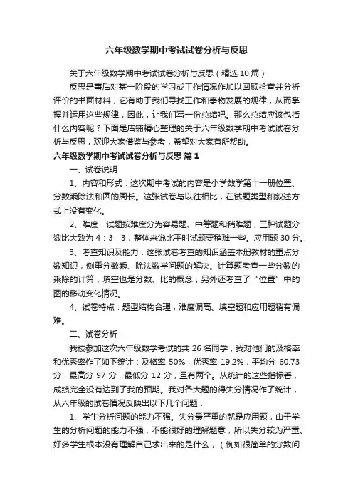 六年级数学期中考试试卷分析与反思