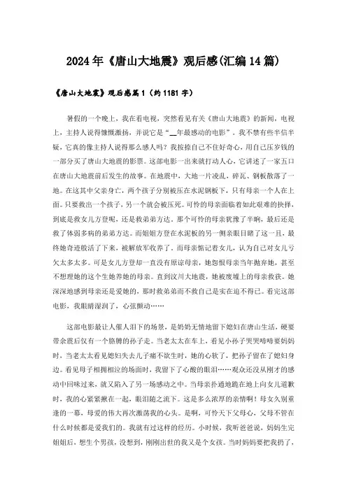2024年《唐山大地震》观后感(汇编14篇)