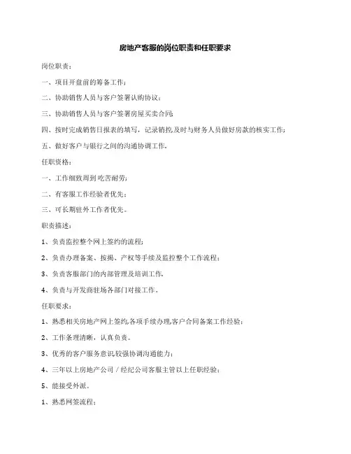 房地产客服的岗位职责和任职要求