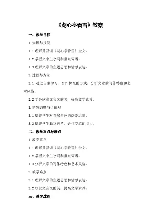 人教版八年级上册语文《湖心亭看雪》教案