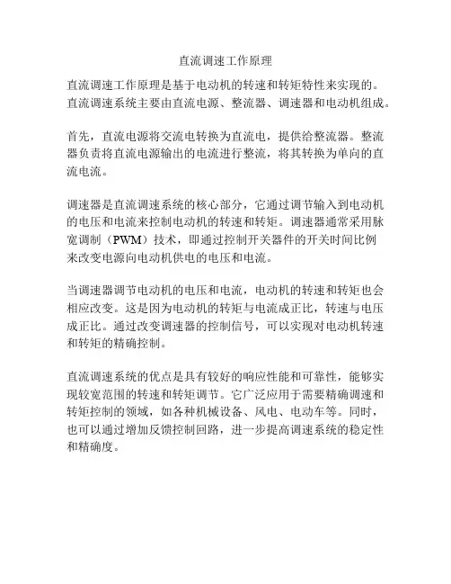 直流调速工作原理