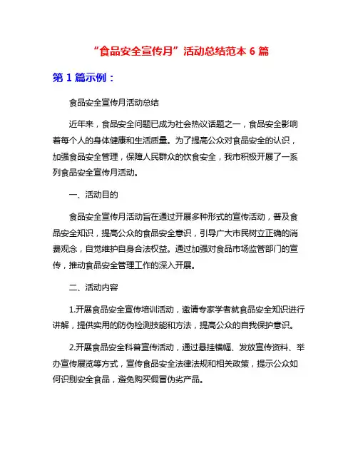“食品安全宣传月”活动总结范本6篇