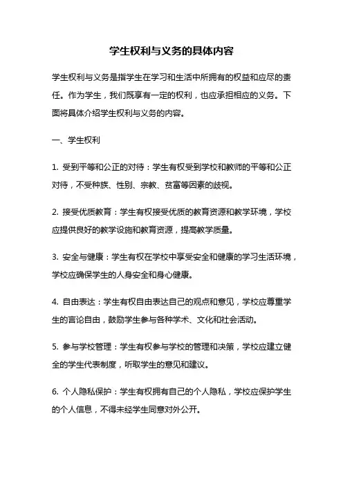 学生权利与义务的具体内容