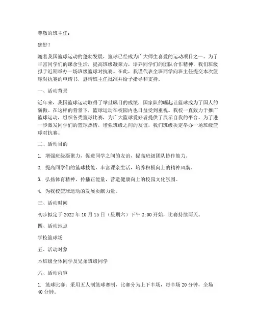 班级篮球对抗赛申请书模板