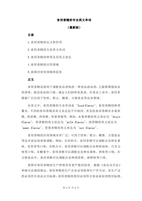 食用香精的专业英文单词