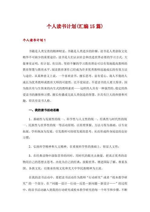 个人读书计划(汇编15篇)