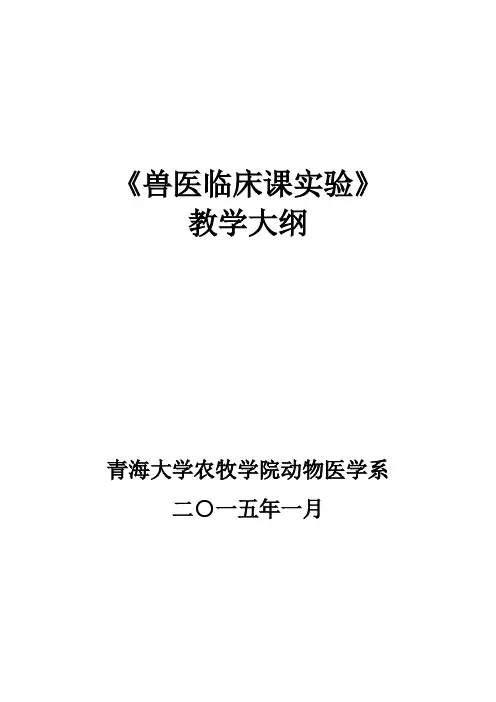 兽医临床课实验大纲