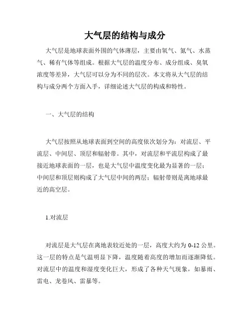 大气层的结构与成分