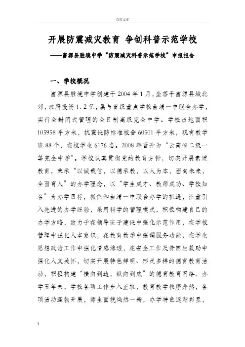 富源县胜境中学创建防震减灾科普示范学校申报报告