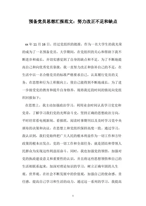 预备党员思想汇报范文：努力改正不足和缺点