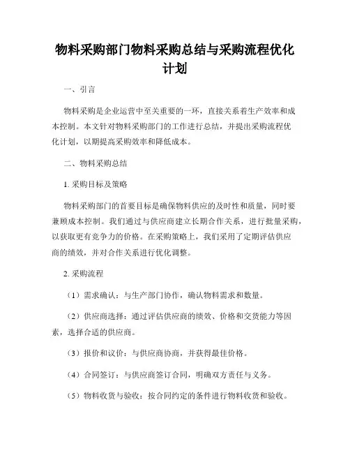 物料采购部门物料采购总结与采购流程优化计划