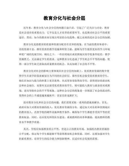 教育分化与社会分层