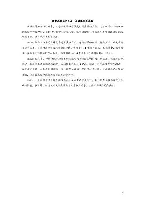 微波源的功率合成一分四微带功分器