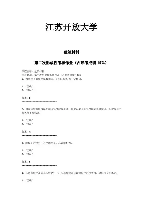 江苏开放大学-建筑材料-第二次形成性考核作业(占形考成绩15%)(答案)
