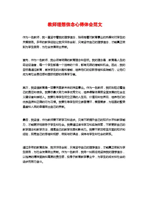 教师理想信念心得体会范文