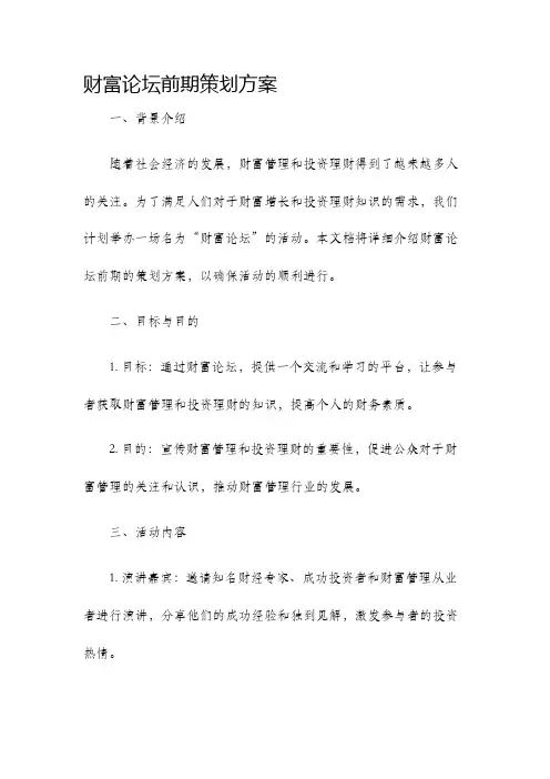 财富论坛前期策划方案