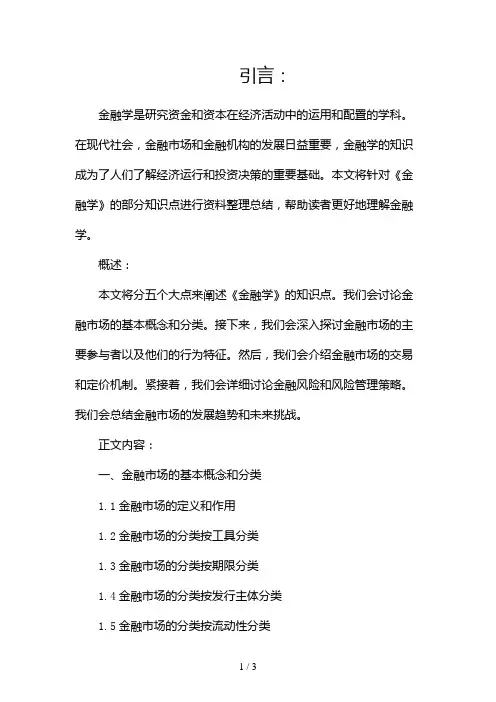 《金融学》知识点资料整理总结2024