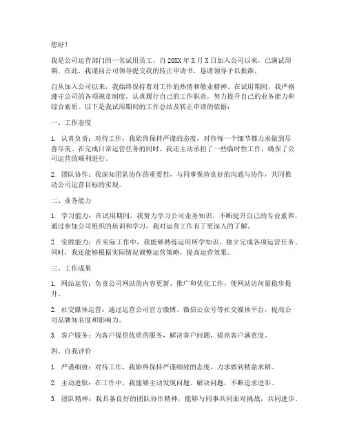 运营转正申请书800字