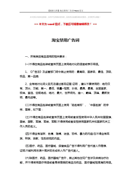 【最新文档】淘宝禁用广告词-word范文 (4页)