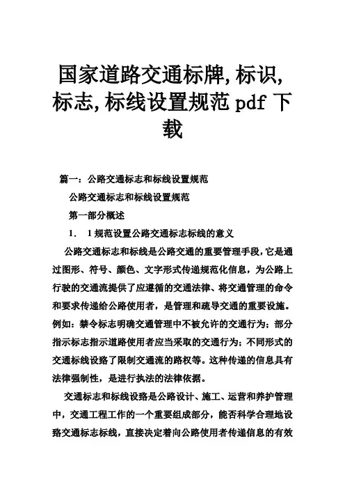 国家道路交通标牌,标识,标志,标线设置规范pdf下载