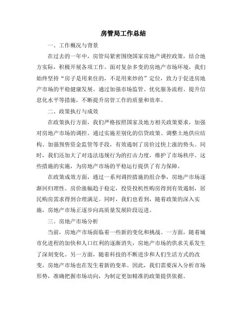房管局工作总结