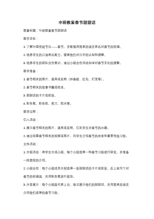 中班教案春节甜甜话