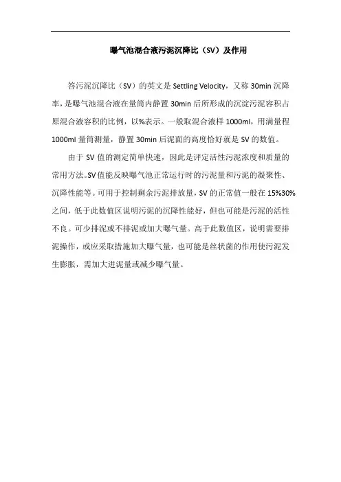 曝气池混合液污泥沉降比(SV)及作用
