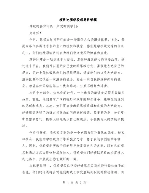 演讲比赛学校领导讲话稿