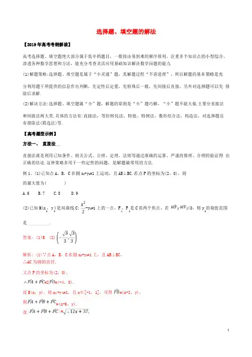 2019年高考数学考纲解读与热点难点突破专题选择题填空题的解法教学案文