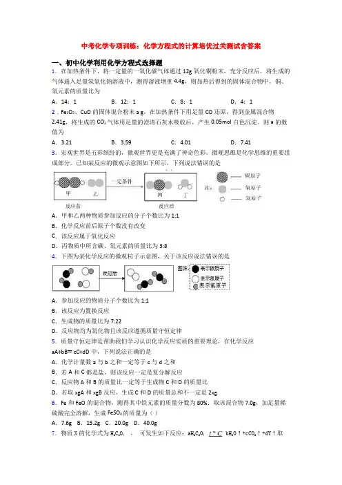 中考化学专项训练：化学方程式的计算培优过关测试含答案