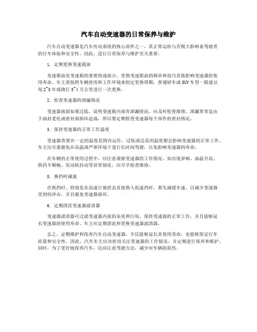 汽车自动变速器的日常保养与维护