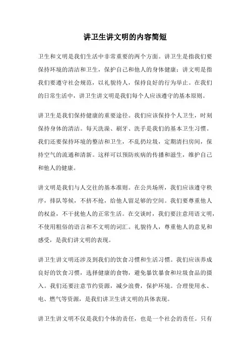 讲卫生讲文明的内容简短