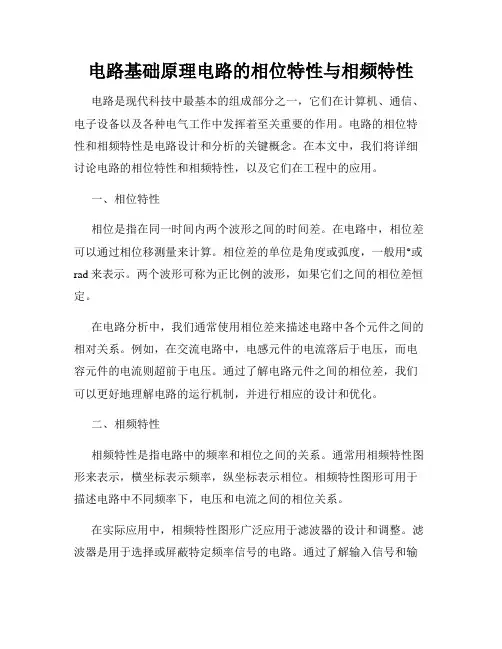 电路基础原理电路的相位特性与相频特性