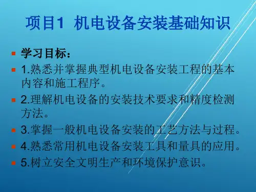 机电设备安装技术项目1设备安装基础知识