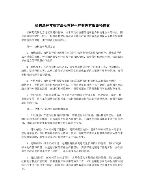 松树造林常用方法及营林生产管理有效途径探索