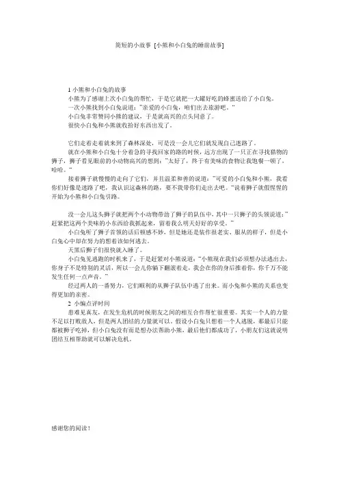 简短的小故事 [小熊和小白兔的睡前故事] 
