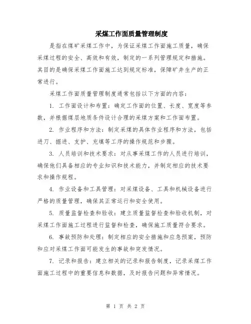 采煤工作面质量管理制度