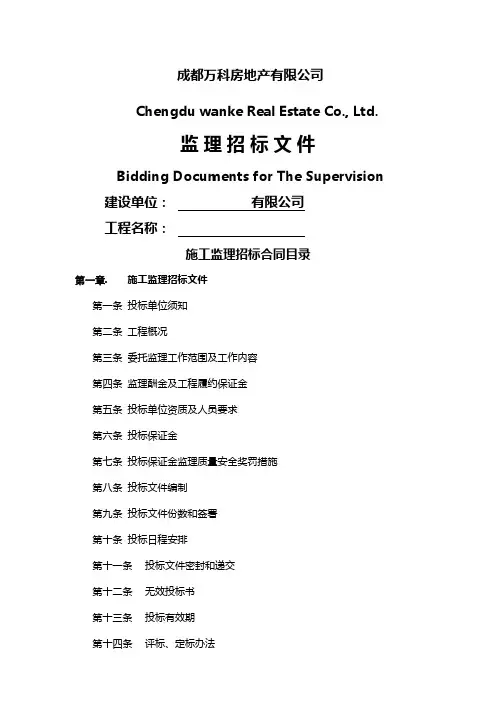 成都万科房地产公司施工监理招标示件附合同